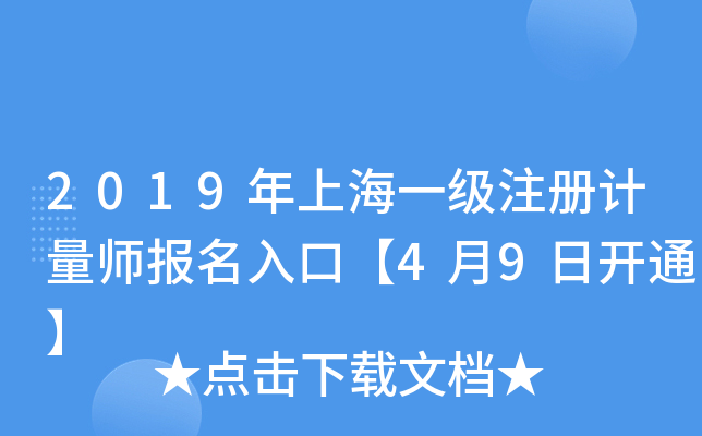 2019年上海一级注册计量师报名入口【4月9日开通】