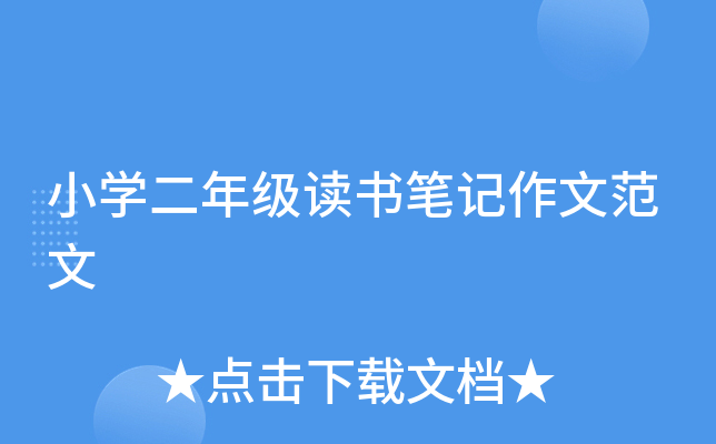 小开云kaiyun(中国)二年级读书笔记作文范文
