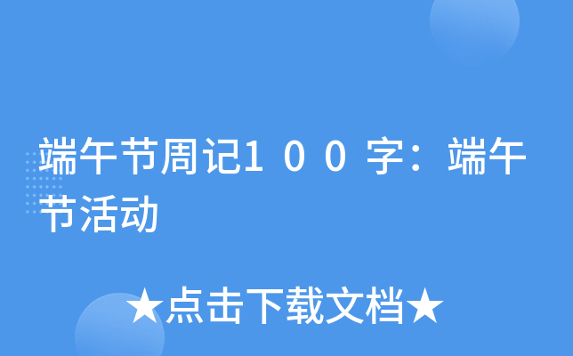 端午节周记100字：端午节活动