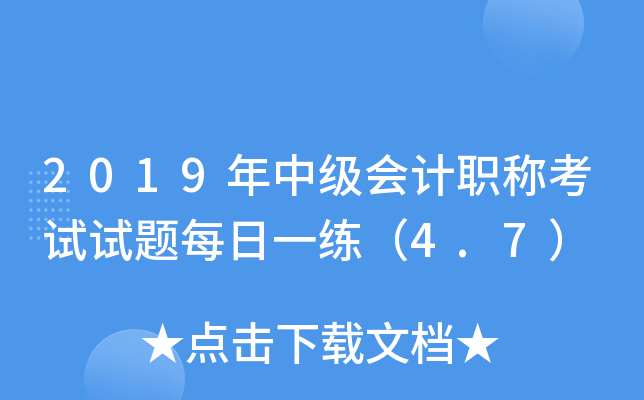 2019���м����ְ�ƿ�������ÿ��һ����4.7��