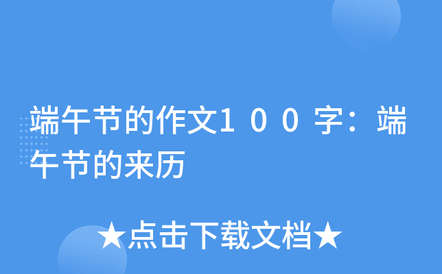 端午节的作文100字：端午节的来历