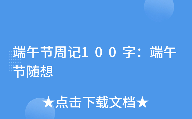 端午节周记100字：端午节随想