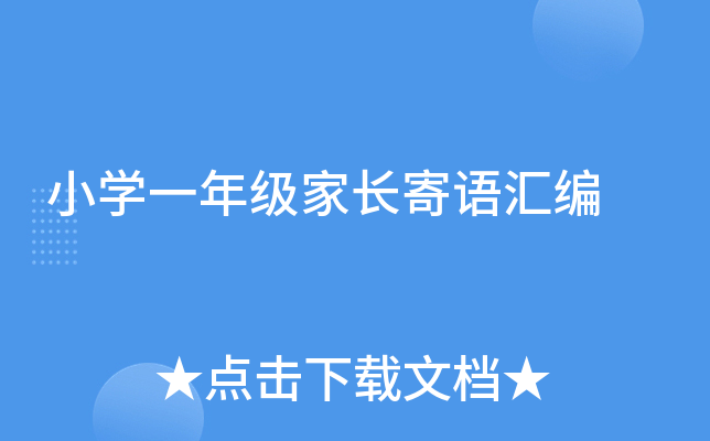 小开云kaiyun(中国)一年级家长寄语汇编