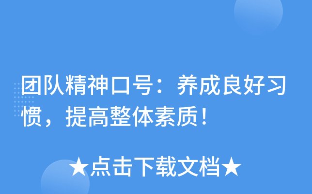 团队精神口号：养成良好习惯，提高整体素质！