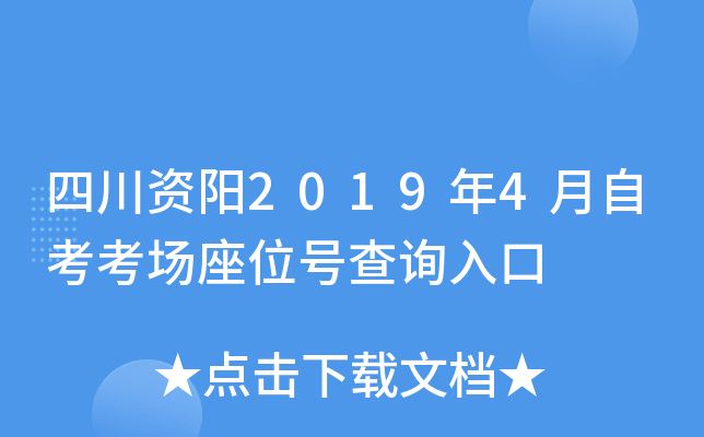 四川资阳2019年4月自考考场座位号查询入口