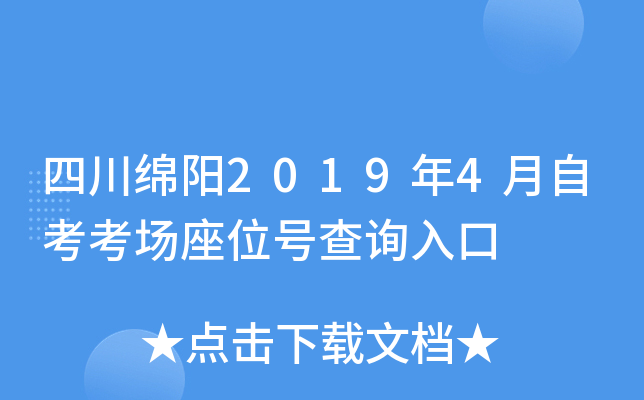 四川绵阳2019年4月自考考场座位号查询入口