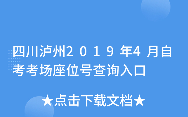 四川泸州2019年4月自考考场座位号查询入口
