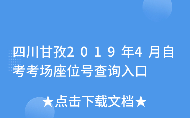 四川甘孜2019年4月自考考场座位号查询入口