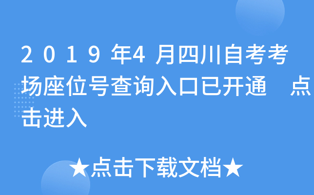 2019年4月四川自考考场座位号查询入口已开通 点击进入