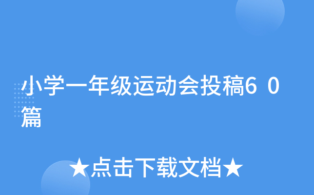 小开云kaiyun(中国)一年级运动会投稿60篇