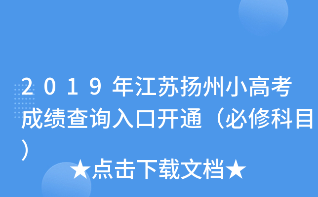 2019年江苏扬州小高考成绩查询入口开通（必修科目）