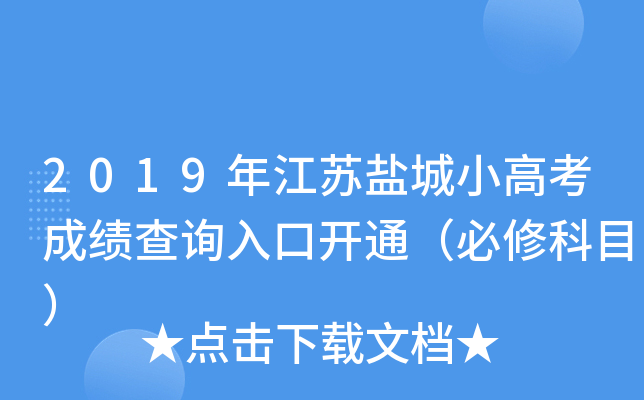 2019年江苏盐城小高考成绩查询入口开通（必修科目）