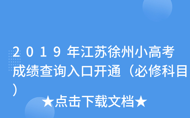 2019年江苏徐州小高考成绩查询入口开通（必修科目）
