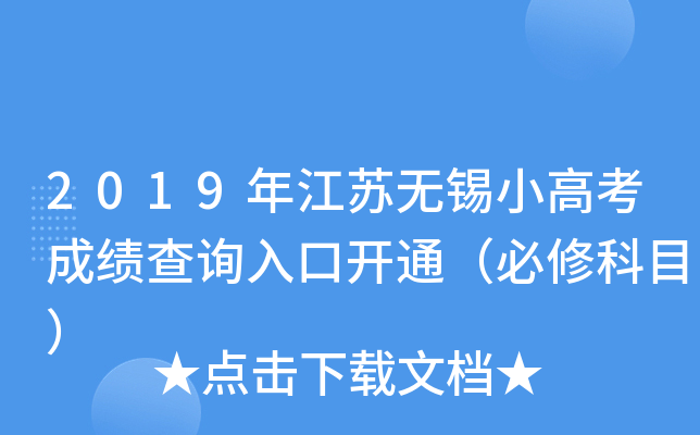 2019年江苏无锡小高考成绩查询入口开通（必修科目）