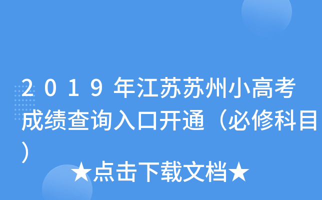 2019年江苏苏州小高考成绩查询入口开通（必修科目）