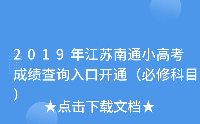 2019年江苏南通小高考成绩查询入口开通（必修科目）
