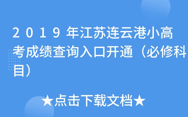 2019年江苏连云港小高考成绩查询入口开通（必修科目）