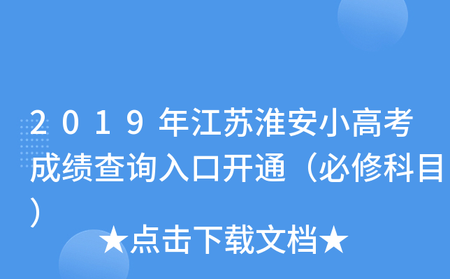 2019年江苏淮安小高考成绩查询入口开通（必修科目）