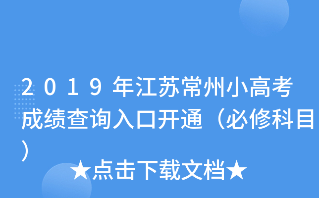 2019年江苏常州小高考成绩查询入口开通（必修科目）