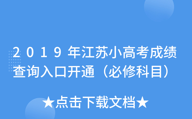 2019年江苏小高考成绩查询入口开通（必修科目）