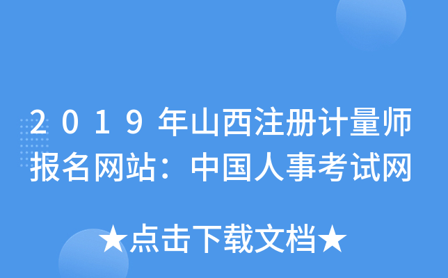 2019年山西注册计量师报名网站：中国人事考试网