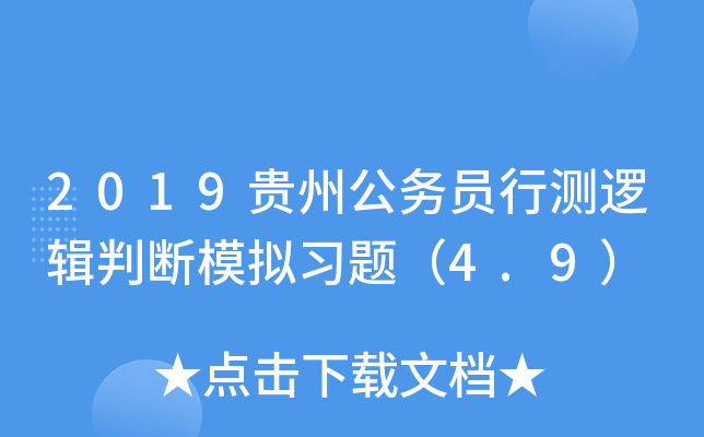 2019贵州公务员行测逻辑判断模拟习题（4.9）