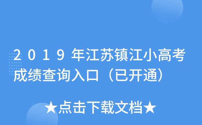 2019年江苏镇江小高考成绩查询入口（已开通）