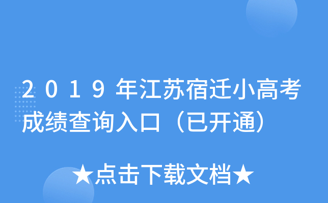 2019年江苏宿迁小高考成绩查询入口（已开通）