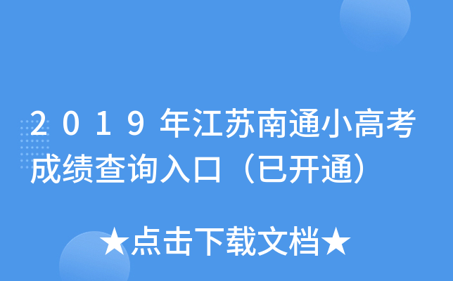 2019年江苏南通小高考成绩查询入口（已开通）