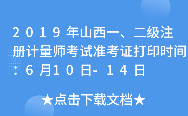 2019年山西一、二级注册计量师考试准考证打印时间：6月10日-14日