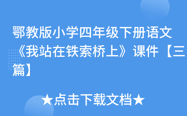 鄂教版小开云kaiyun(中国)四年级下册语文《我站在铁索桥上》课件【三篇】