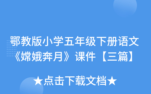 鄂教版小开云kaiyun(中国)五年级下册语文《嫦娥奔月》课件【三篇】