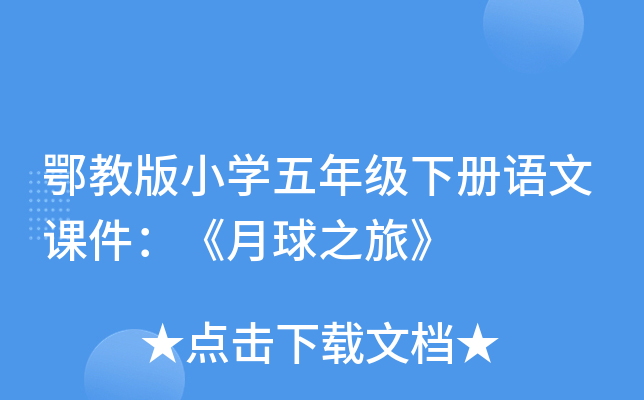 鄂教版小开云kaiyun(中国)五年级下册语文课件：《月球之旅》