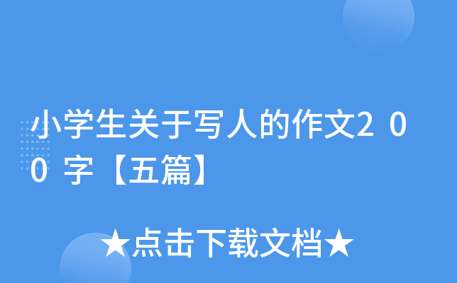 小开云kaiyun(中国)生关于写人的作文200字【五篇】