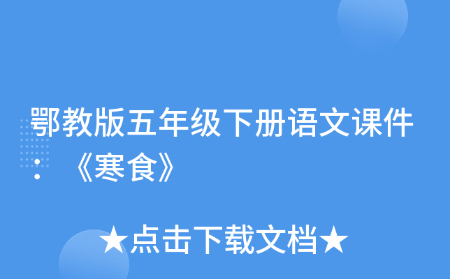 鄂教版五年级下册语文课件：《寒食》
