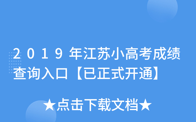 2019年江苏小高考成绩查询入口【已正式开通】