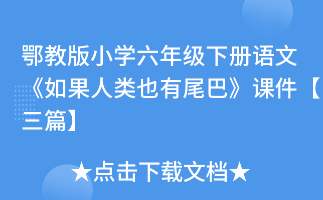 鄂教版小开云kaiyun(中国)六年级下册语文《如果人类也有尾巴》课件【三篇】