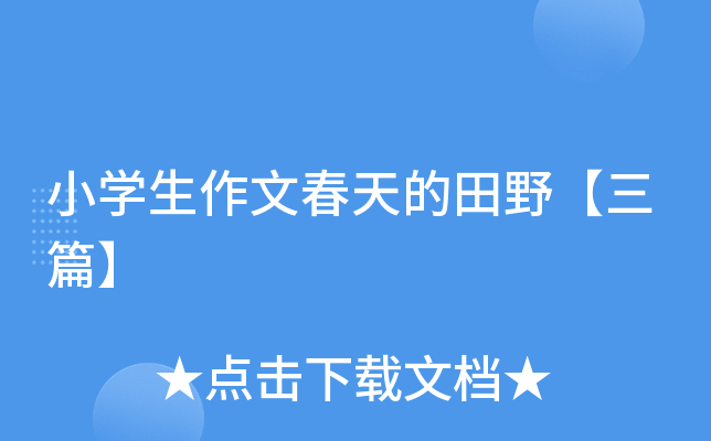小开云kaiyun(中国)生作文春天的田野【三篇】