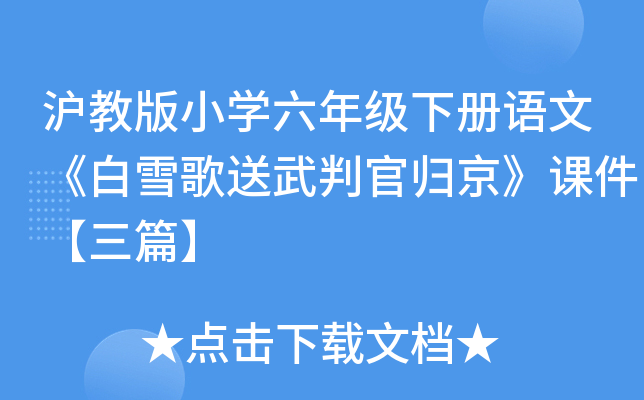 沪教版小开云kaiyun(中国)六年级下册语文《白雪歌送武判官归京》课件【三篇】