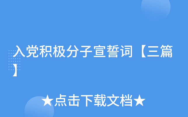 入党积极分子宣誓词【三篇】