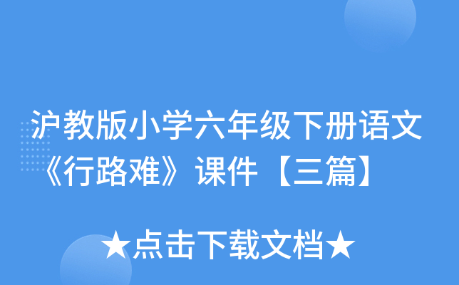 沪教版小开云kaiyun(中国)六年级下册语文《行路难》课件【三篇】