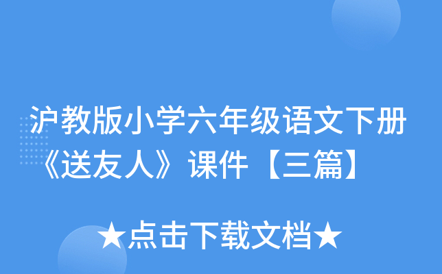 沪教版小开云kaiyun(中国)六年级语文下册《送友人》课件【三篇】