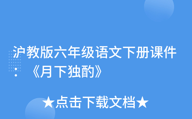 沪教版六年级语文下册课件：《月下独酌》