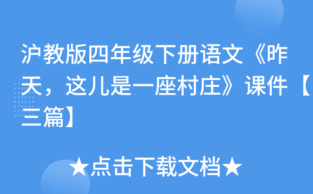 沪教版四年级下册语文《昨天，这儿是一座村庄》课件【三篇】