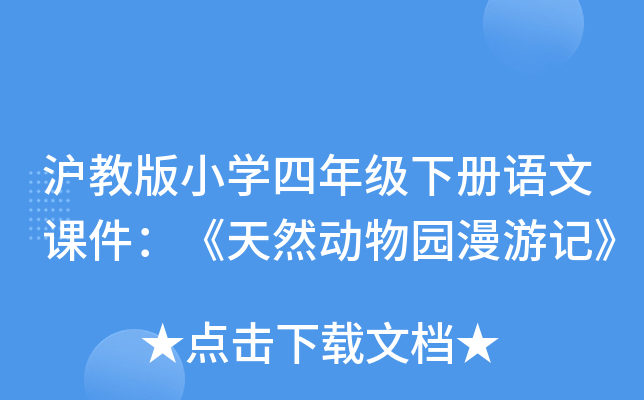 沪教版小开云kaiyun(中国)四年级下册语文课件：《天然动物园漫游记》