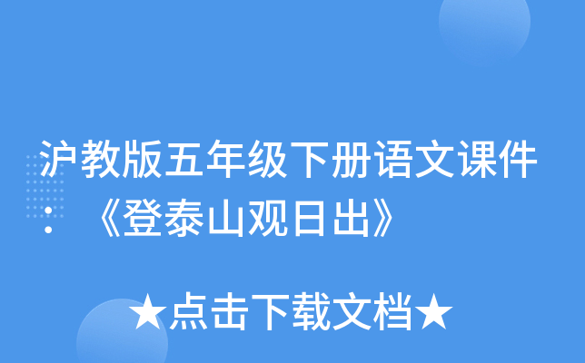 沪教版五年级下册语文课件：《登泰山观日出》