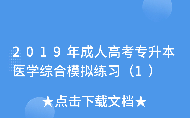 2019年成人高考专升本医开云kaiyun(中国)综合模拟练习（1）