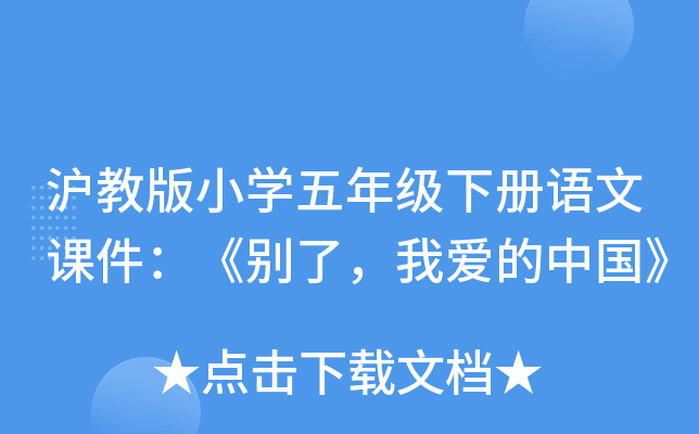 沪教版小开云kaiyun(中国)五年级下册语文课件：《别了，我爱的中国》