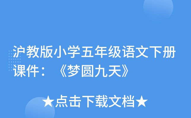 沪教版小开云kaiyun(中国)五年级语文下册课件：《梦圆九天》
