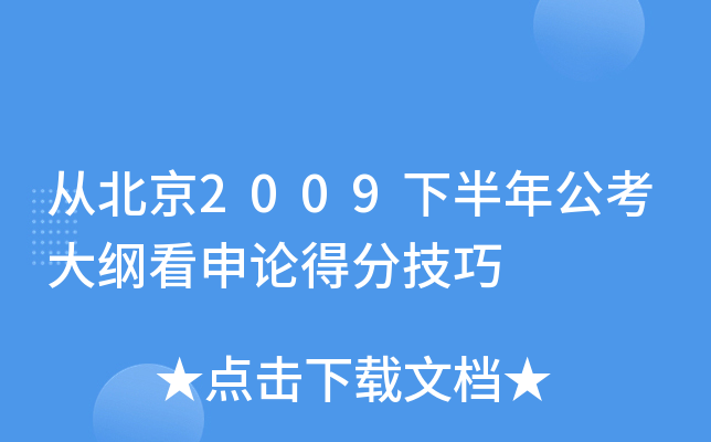 从北京2009下半年公考大纲看申论得分技巧